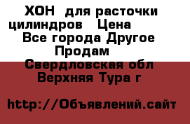 ХОН  для расточки цилиндров › Цена ­ 1 490 - Все города Другое » Продам   . Свердловская обл.,Верхняя Тура г.